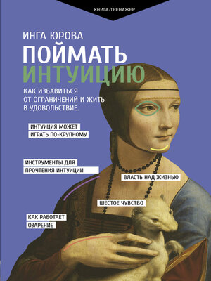 cover image of Поймать интуицию. Как избавиться от ограничений и жить в удовольствие